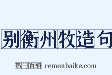 别衡州牧造句是什么意思的图片